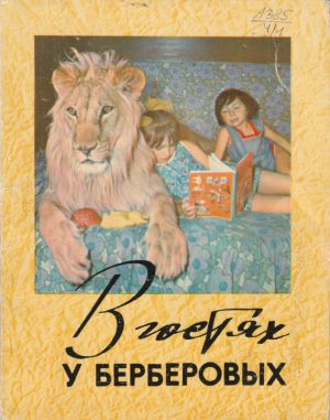 Atvirukų rinkinys "Svečiuose pas Berberovus", 1973