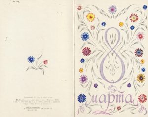 Atvirukas „Kovo 8″, 1983