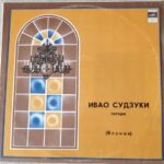 Plokštelė "Ivao Suzuki. Gitara"