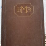 Didžioji medicinos enciklopedija (rusų k.)