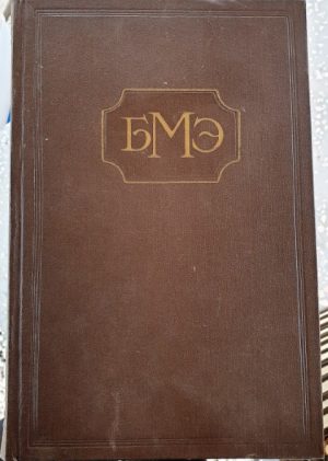 Didžioji medicinos enciklopedija (rusų k.)