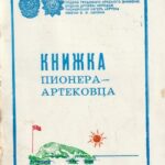 КНИЖКА ПИОНЕРА-АРТЕКОВЦА