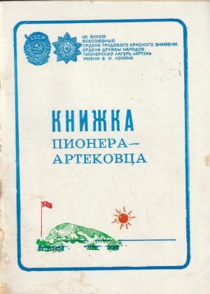 КНИЖКА ПИОНЕРА-АРТЕКОВЦА