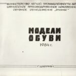 "Elnias" avalynės modeliai, 1984