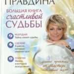 Н. Правдина. Большая книга счастливой судьбы
