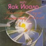 Plokštelė "Dainuoja Jaks Joala", 1982