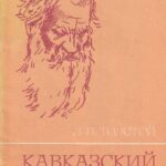 Толстой Л. Н. Кавказский пленник