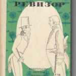 ГОГОЛЬ Н. В. РЕВИЗОР