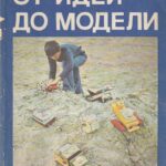 Заворотов В. А. От идеи до модели