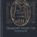 Жюль Верн. Двадцать тысяч лье под водой