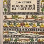 Д. Ф. Купер. Последний из могикан