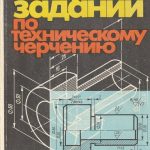 Сборник заданий по техническому черчению (braižybos užduočių rinkinys)
