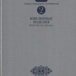 Каталог. Ювелирные изделия из серебра, Nr.2 (sidabrinių juvelyrinių dirbinių katalogas)