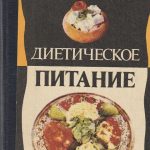 Диетическое питание (dietinė mityba)