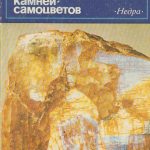 Словарь камней-самоцветов (akmenų žodynas)