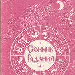 Сонник. Гадания (Sapnininkas. Burtai)