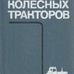 Ratinių traktorių einamasis remontas (rusų k.)