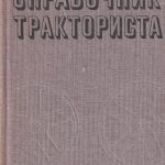 Trumpas traktoristo žinynas (rusų k.)