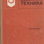 Žemės ūkio technikos katalogas (rusų k.)