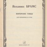 J. Brahms. VENGRŲ ŠOKIS (kūrinys fortepijonui)