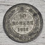 10 kapeikų, 1922