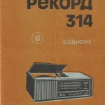 Radijolos "Rekord 314" eksploatavimo instrukcija (rusų k.), 1979