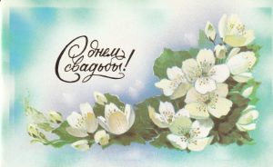 Atvirukas su voku vestuvių proga (rusų k.), 1987 m.