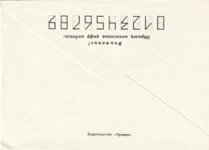 Atvirukas "Sveikinu" su voku (rusų k.), 1988 m. - Image 4