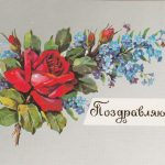 Atvirukas "Sveikinu" su voku (rusų k.), 1988 m.