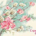 Atvirukas "Su kovo 8" (rusų k.), 1987