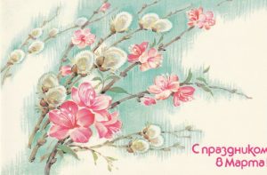 Atvirukas "Su kovo 8" (rusų k.), 1987